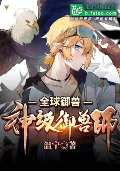 Global Beast Master: Divine Beast Master