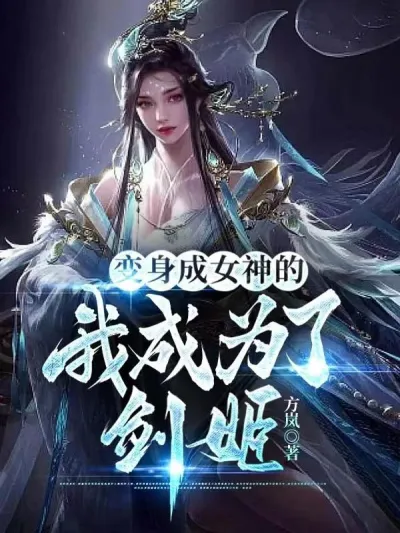 I Transformed Into a Goddess and Became a Sword Princess - NovelFull